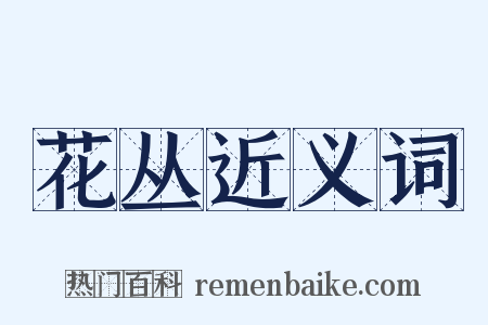 花丛近义词是什么意思的图片